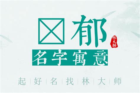 茂郁|茂郁名字的寓意及含义打分详解